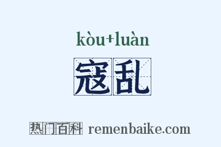 寇乱是什么意思的图片